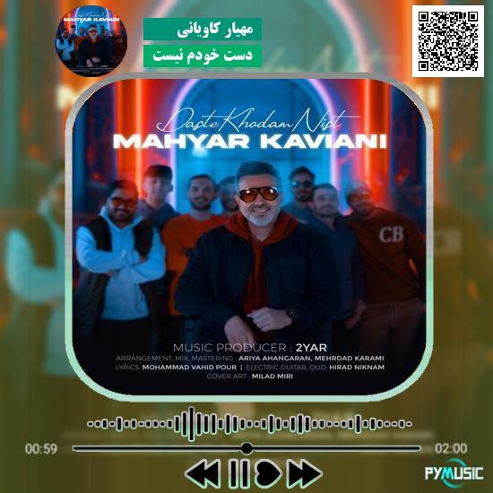 دانلود آهنگ دست خودم نیست مهیار کاویانی